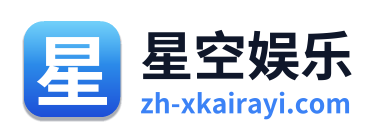星空娱乐